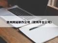 老河口贺州网站制作公司（贺州平台公司）